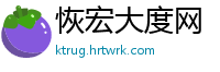恢宏大度网